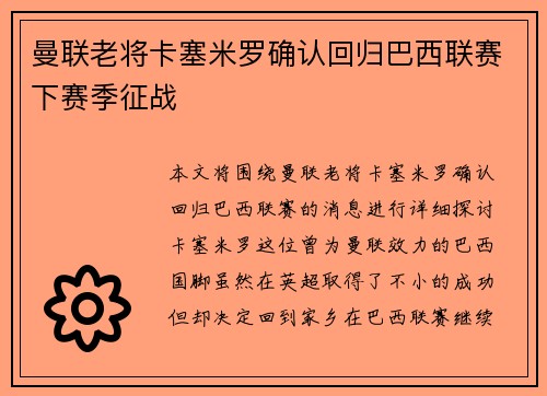曼联老将卡塞米罗确认回归巴西联赛下赛季征战