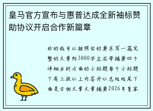 皇马官方宣布与惠普达成全新袖标赞助协议开启合作新篇章