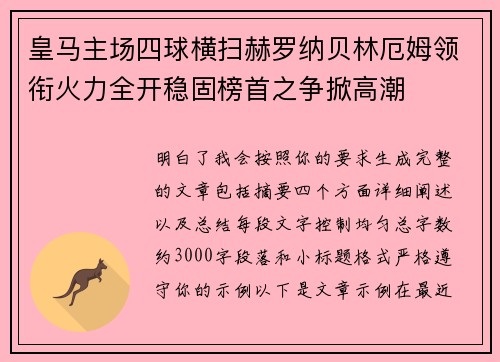 皇马主场四球横扫赫罗纳贝林厄姆领衔火力全开稳固榜首之争掀高潮