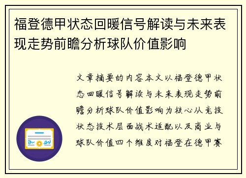 福登德甲状态回暖信号解读与未来表现走势前瞻分析球队价值影响