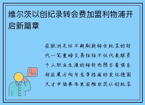 维尔茨以创纪录转会费加盟利物浦开启新篇章