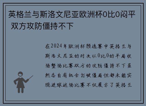英格兰与斯洛文尼亚欧洲杯0比0闷平 双方攻防僵持不下