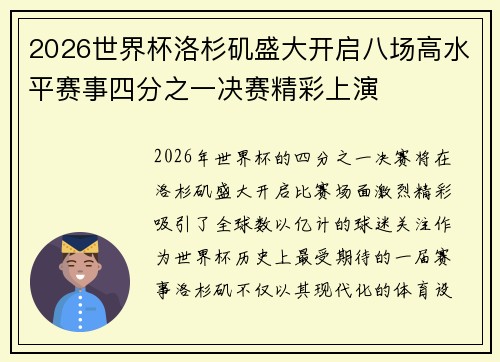 2026世界杯洛杉矶盛大开启八场高水平赛事四分之一决赛精彩上演
