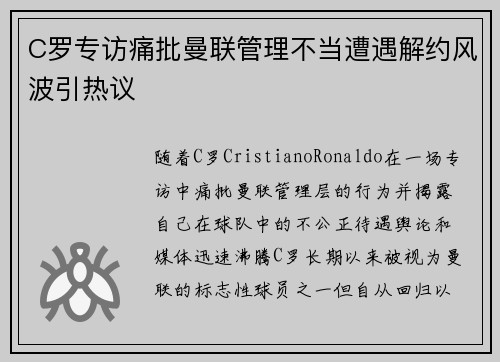 C罗专访痛批曼联管理不当遭遇解约风波引热议