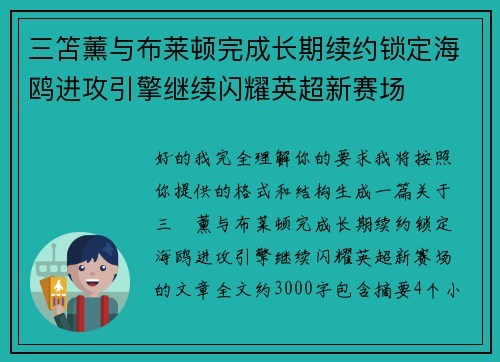 三笘薰与布莱顿完成长期续约锁定海鸥进攻引擎继续闪耀英超新赛场