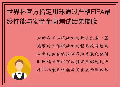 世界杯官方指定用球通过严格FIFA最终性能与安全全面测试结果揭晓