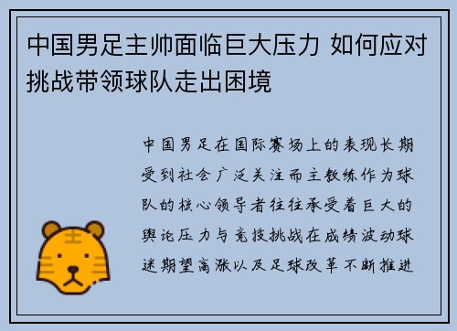 中国男足主帅面临巨大压力 如何应对挑战带领球队走出困境