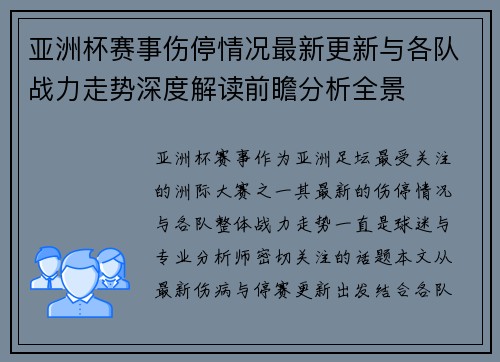 亚洲杯赛事伤停情况最新更新与各队战力走势深度解读前瞻分析全景