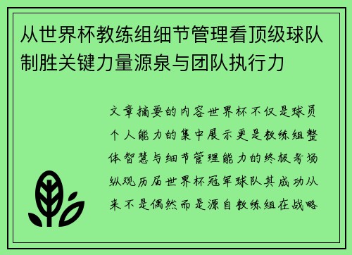 从世界杯教练组细节管理看顶级球队制胜关键力量源泉与团队执行力