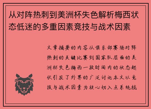 从对阵热刺到美洲杯失色解析梅西状态低迷的多重因素竞技与战术因素
