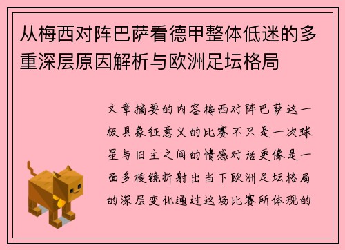 从梅西对阵巴萨看德甲整体低迷的多重深层原因解析与欧洲足坛格局