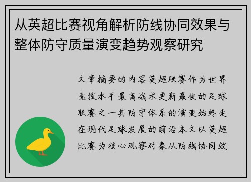 从英超比赛视角解析防线协同效果与整体防守质量演变趋势观察研究