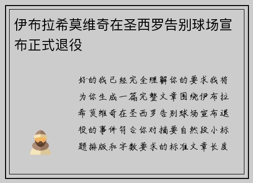 伊布拉希莫维奇在圣西罗告别球场宣布正式退役