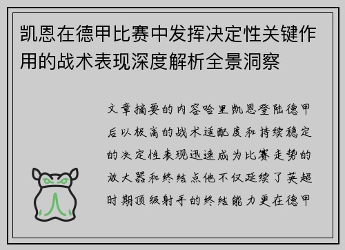 凯恩在德甲比赛中发挥决定性关键作用的战术表现深度解析全景洞察
