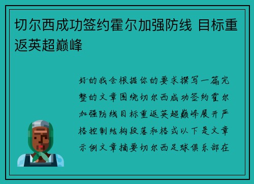 切尔西成功签约霍尔加强防线 目标重返英超巅峰