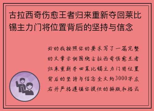 古拉西奇伤愈王者归来重新夺回莱比锡主力门将位置背后的坚持与信念