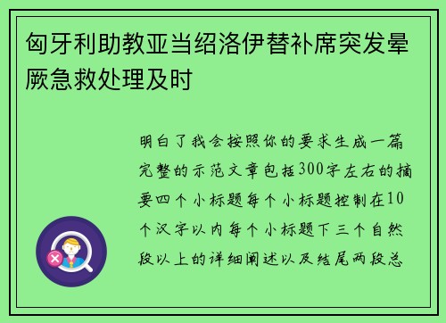 匈牙利助教亚当绍洛伊替补席突发晕厥急救处理及时
