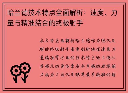 哈兰德技术特点全面解析：速度、力量与精准结合的终极射手