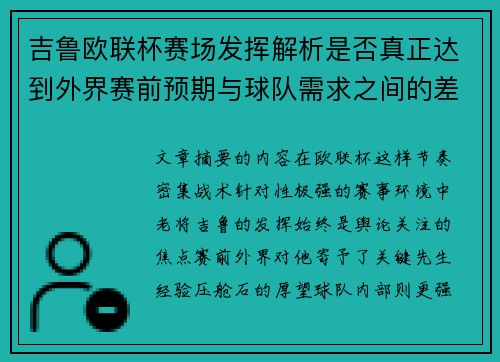 吉鲁欧联杯赛场发挥解析是否真正达到外界赛前预期与球队需求之间的差距观察