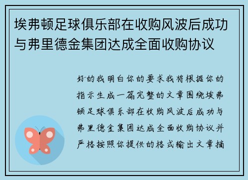 埃弗顿足球俱乐部在收购风波后成功与弗里德金集团达成全面收购协议 埃弗顿足球俱乐部在收购风波后成功与弗里德金集团达成全面收购协议