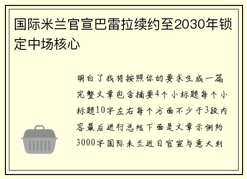 国际米兰官宣巴雷拉续约至2030年锁定中场核心