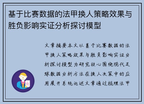 基于比赛数据的法甲换人策略效果与胜负影响实证分析探讨模型