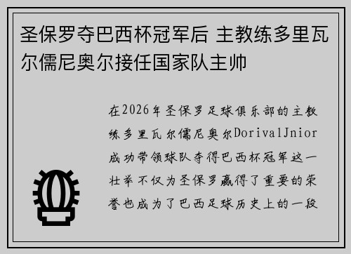 圣保罗夺巴西杯冠军后 主教练多里瓦尔儒尼奥尔接任国家队主帅