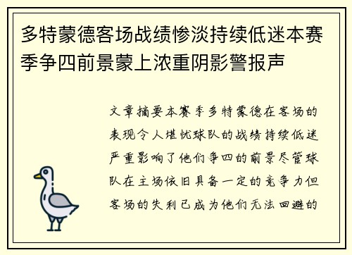 多特蒙德客场战绩惨淡持续低迷本赛季争四前景蒙上浓重阴影警报声