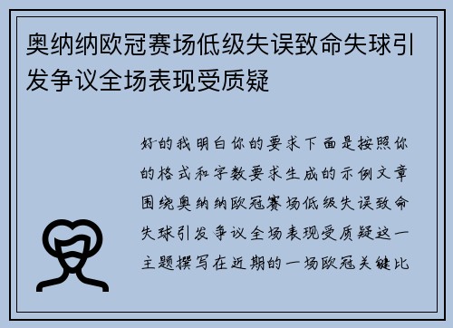 奥纳纳欧冠赛场低级失误致命失球引发争议全场表现受质疑