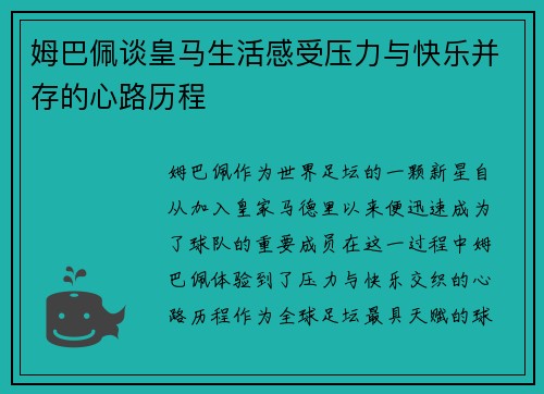 姆巴佩谈皇马生活感受压力与快乐并存的心路历程