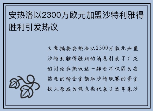 安热洛以2300万欧元加盟沙特利雅得胜利引发热议
