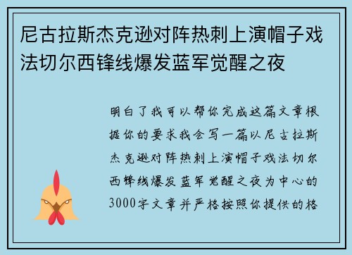 尼古拉斯杰克逊对阵热刺上演帽子戏法切尔西锋线爆发蓝军觉醒之夜