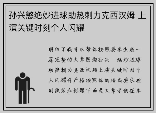孙兴慜绝妙进球助热刺力克西汉姆 上演关键时刻个人闪耀 孙兴慜绝妙进球助热刺力克西汉姆 上演关键时刻个人闪耀