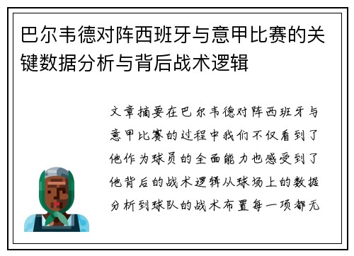 巴尔韦德对阵西班牙与意甲比赛的关键数据分析与背后战术逻辑