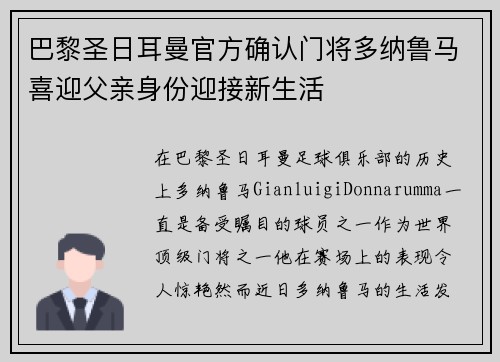 巴黎圣日耳曼官方确认门将多纳鲁马喜迎父亲身份迎接新生活 巴黎圣日耳曼官方确认门将多纳鲁马喜迎父亲身份迎接新生活