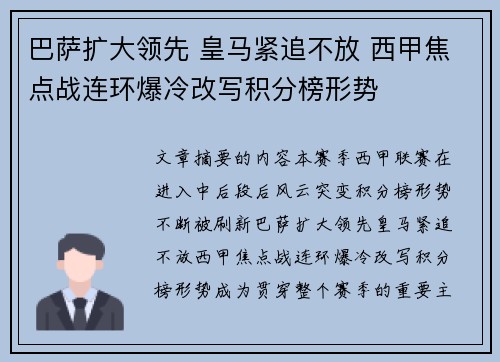 巴萨扩大领先 皇马紧追不放 西甲焦点战连环爆冷改写积分榜形势