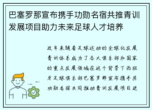 巴塞罗那宣布携手功勋名宿共推青训发展项目助力未来足球人才培养