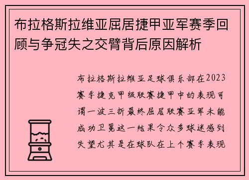 布拉格斯拉维亚屈居捷甲亚军赛季回顾与争冠失之交臂背后原因解析