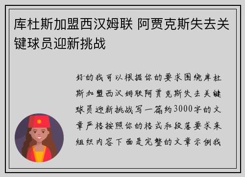库杜斯加盟西汉姆联 阿贾克斯失去关键球员迎新挑战