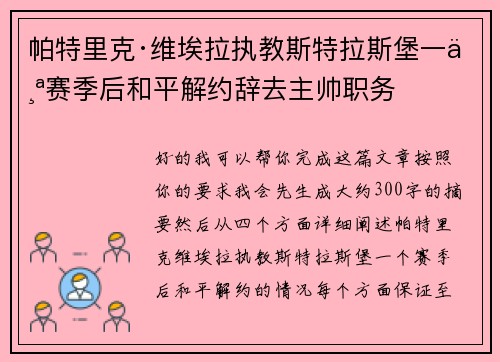 帕特里克·维埃拉执教斯特拉斯堡一个赛季后和平解约辞去主帅职务