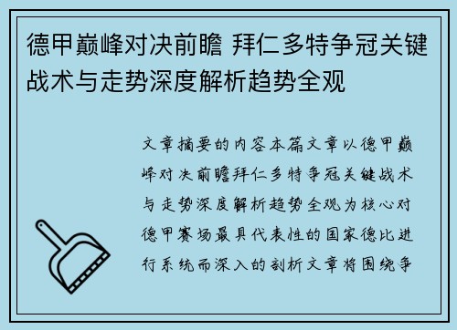 德甲巅峰对决前瞻 拜仁多特争冠关键战术与走势深度解析趋势全观 德甲巅峰对决前瞻 拜仁多特争冠关键战术与走势深度解析趋势全观