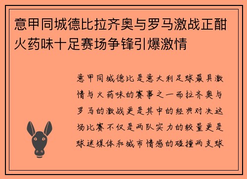 意甲同城德比拉齐奥与罗马激战正酣火药味十足赛场争锋引爆激情