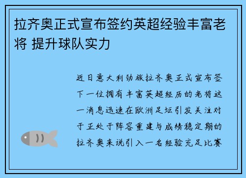拉齐奥正式宣布签约英超经验丰富老将 提升球队实力 拉齐奥正式宣布签约英超经验丰富老将 提升球队实力