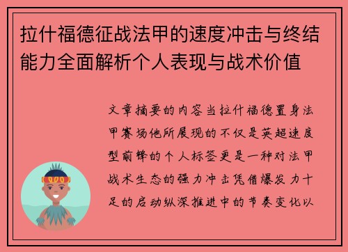 拉什福德征战法甲的速度冲击与终结能力全面解析个人表现与战术价值