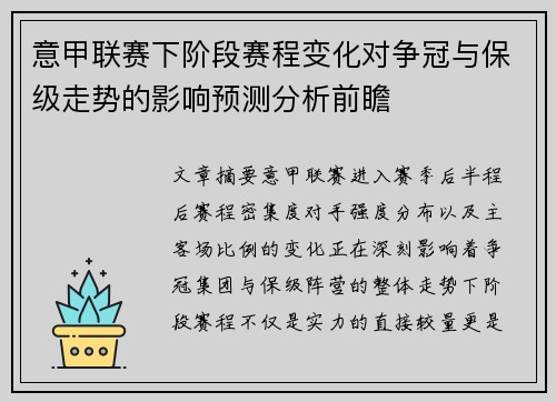 意甲联赛下阶段赛程变化对争冠与保级走势的影响预测分析前瞻
