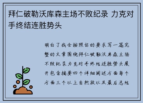 拜仁破勒沃库森主场不败纪录 力克对手终结连胜势头 拜仁破勒沃库森主场不败纪录 力克对手终结连胜势头