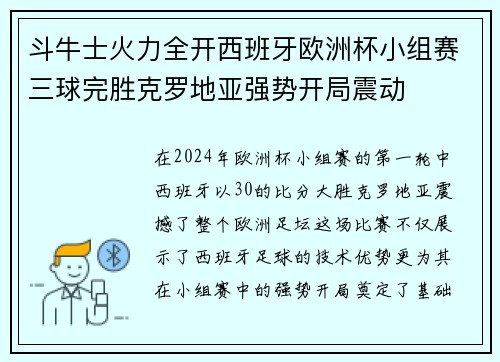 斗牛士火力全开西班牙欧洲杯小组赛三球完胜克罗地亚强势开局震动
