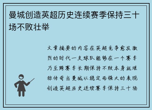 曼城创造英超历史连续赛季保持三十场不败壮举