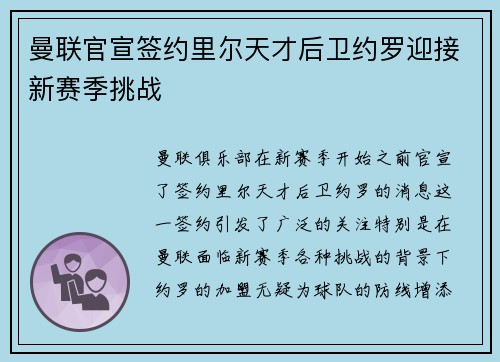 曼联官宣签约里尔天才后卫约罗迎接新赛季挑战