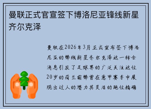 曼联正式官宣签下博洛尼亚锋线新星齐尔克泽